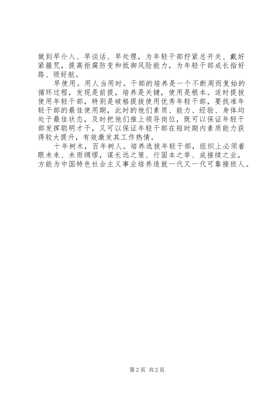 2024年五个早抓好年轻干部，优先培养工作总结_第2页