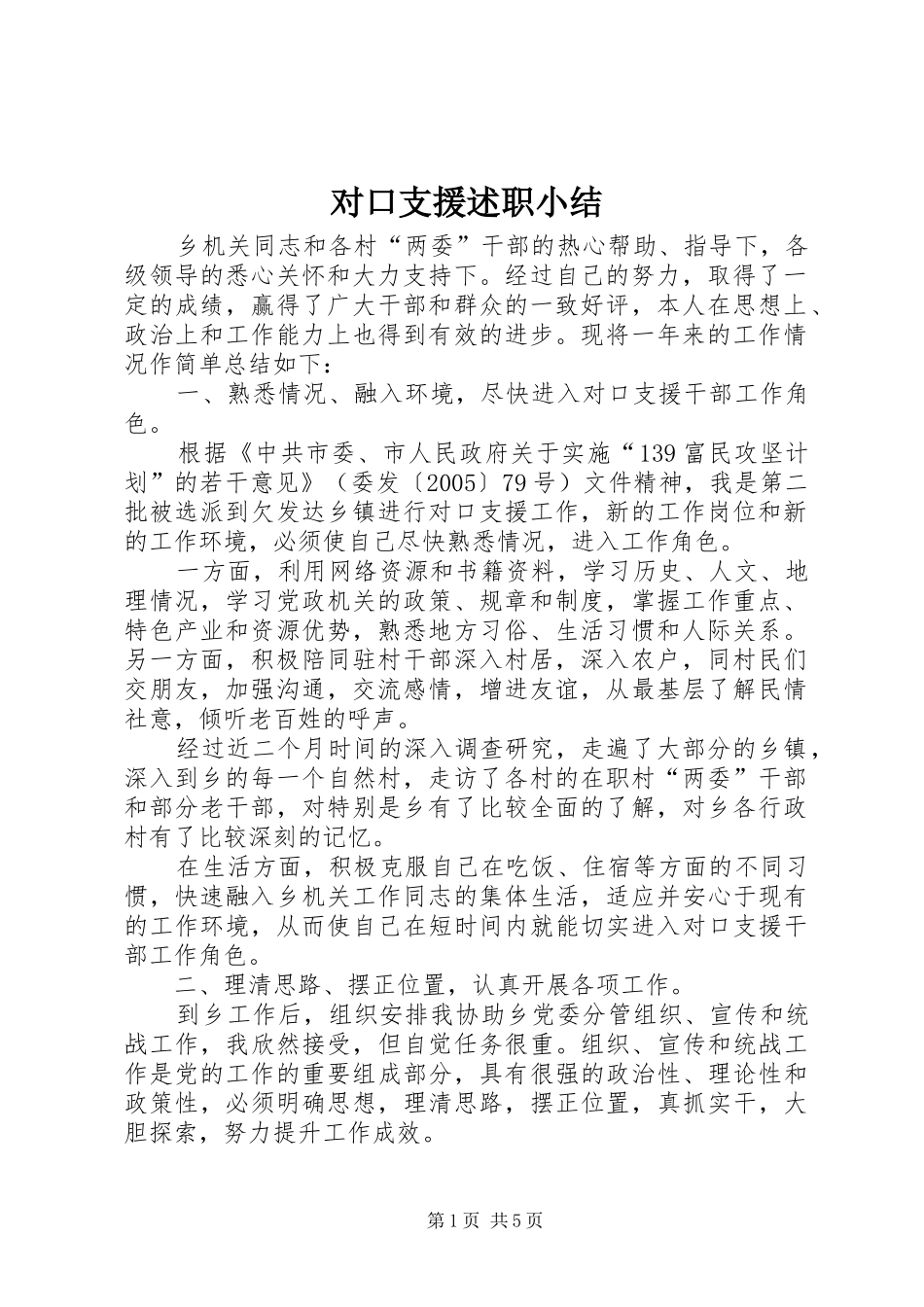 2024年对口支援述职小结_第1页