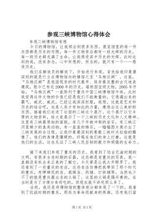 2024年参观三峡博物馆心得体会