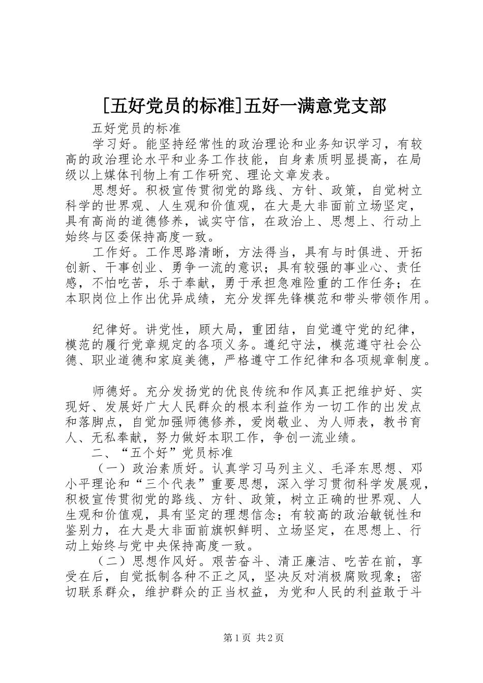 2024年五好党员的标准五好一满意党支部_第1页