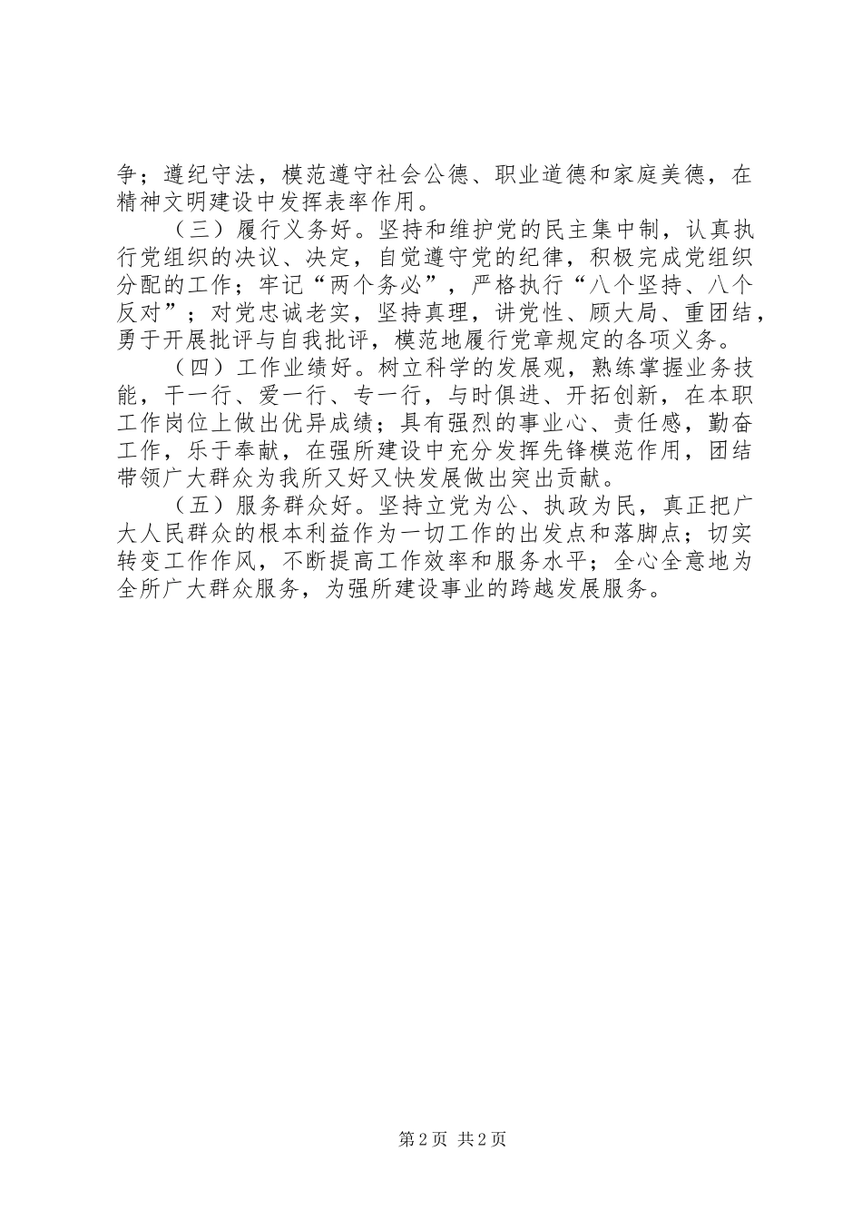 2024年五好党员的标准五好一满意党支部_第2页