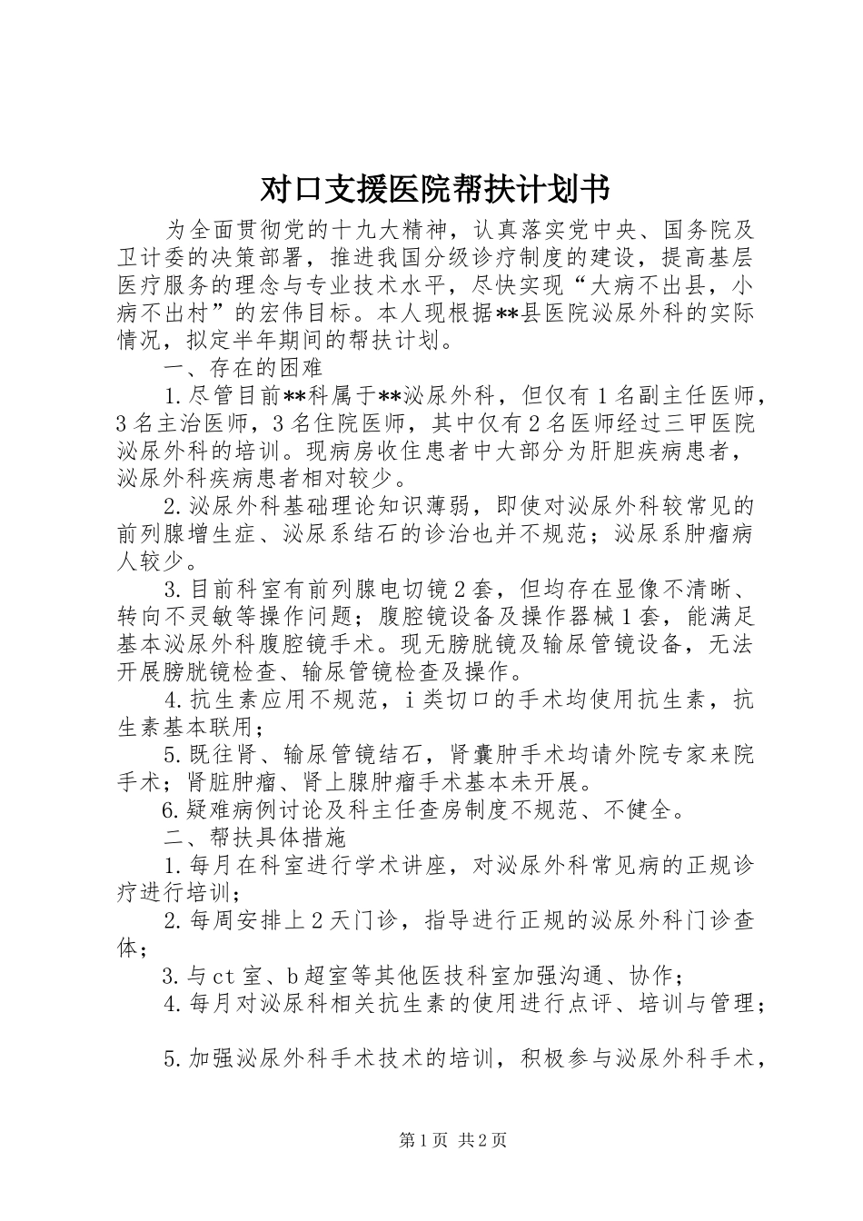 2024年对口支援医院帮扶计划书_第1页
