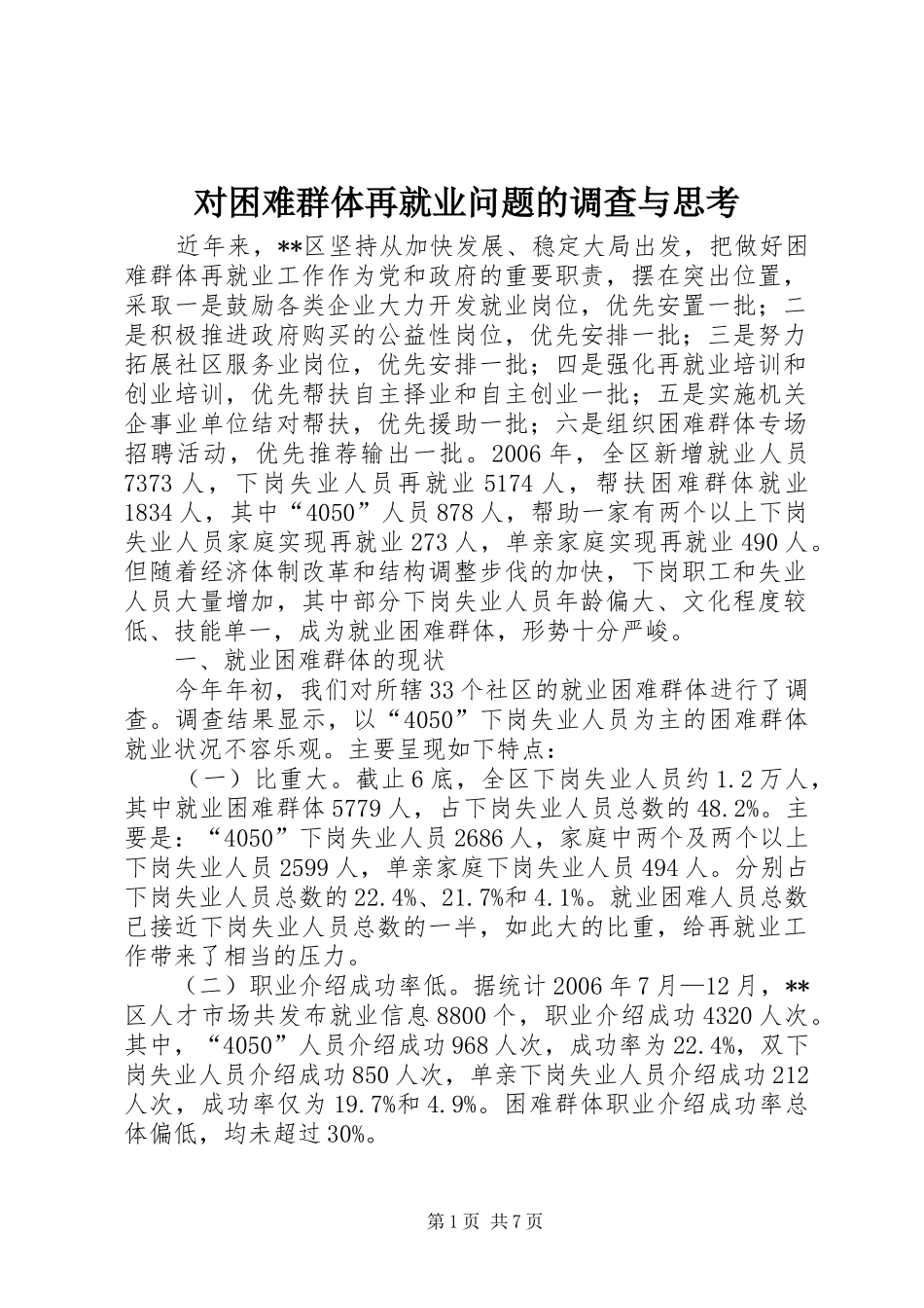 2024年对困难群体再就业问题的调查与思考_第1页