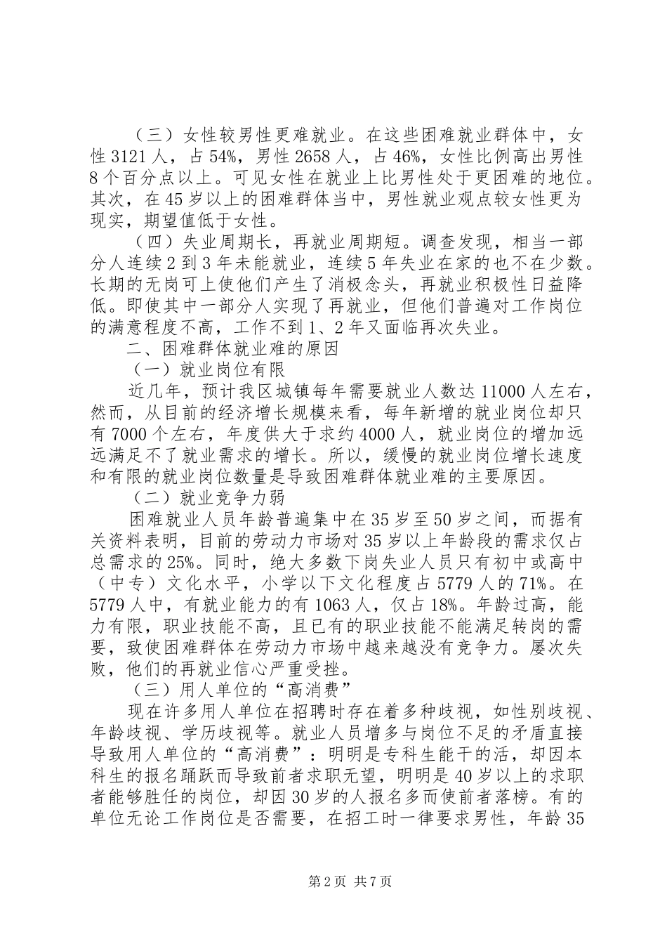 2024年对困难群体再就业问题的调查与思考_第2页