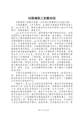 2024年对困难职工的慰问信