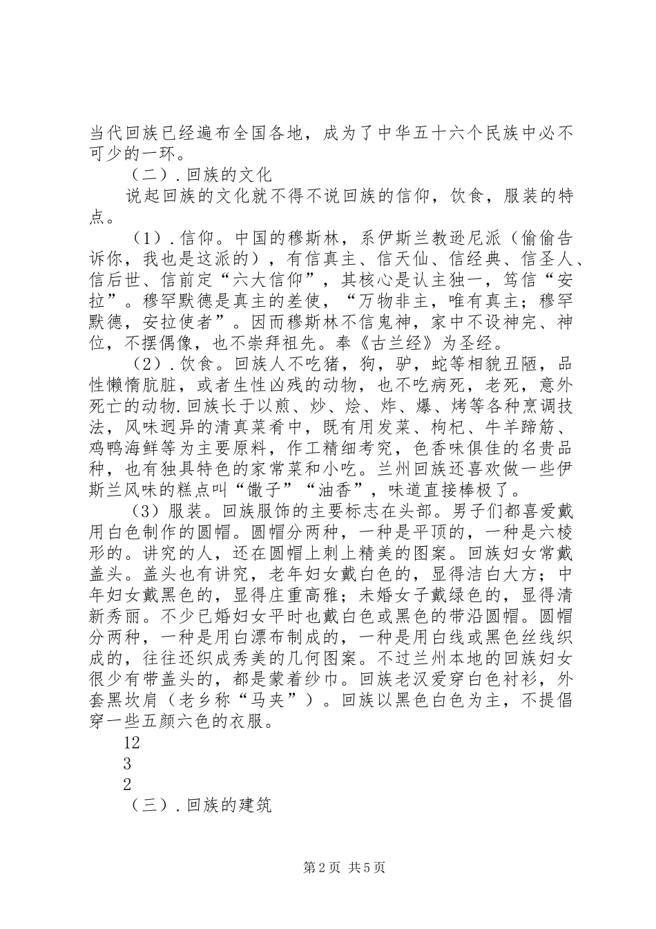 2024年对兰州回族的调研报告_第2页