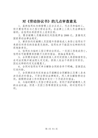 2024年对劳动协议书的几点审查意见