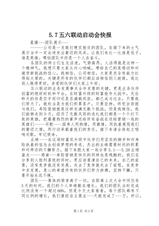 2024年五六联动启动会快报