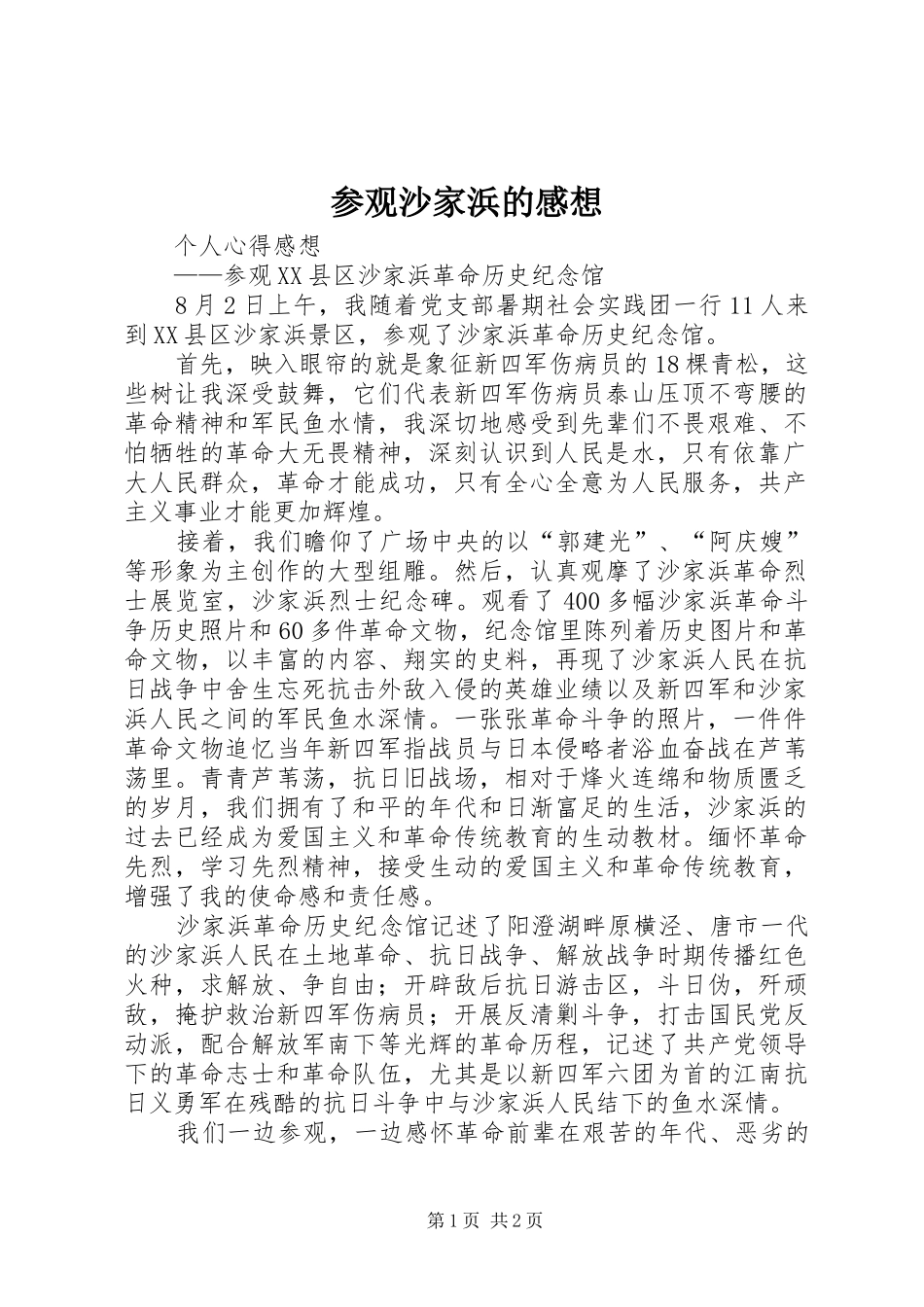 2024年参观沙家浜的感想_第1页