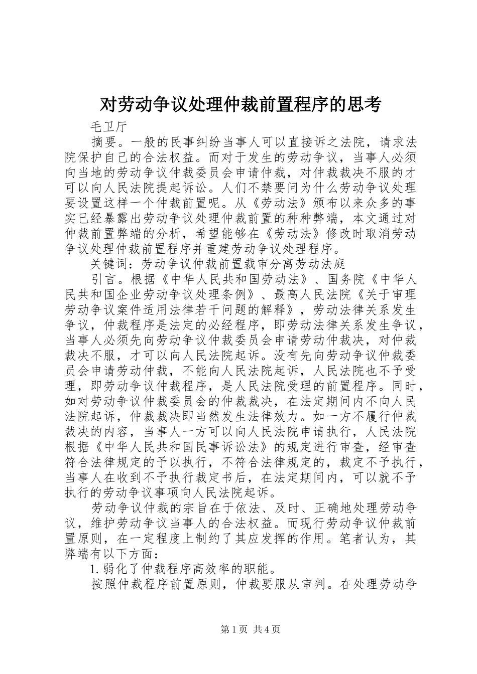 2024年对劳动争议处理仲裁前置程序的思考_第1页