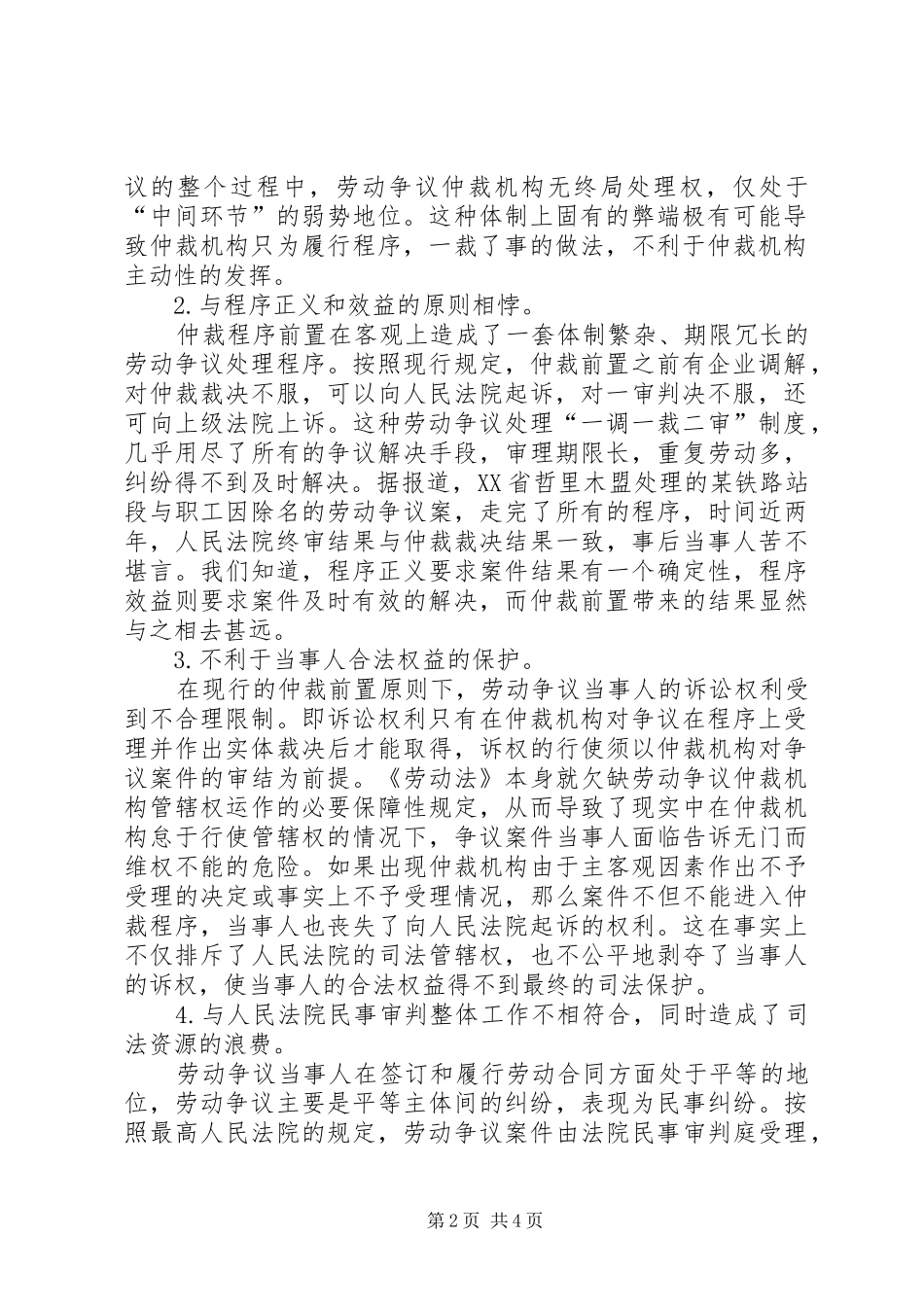 2024年对劳动争议处理仲裁前置程序的思考_第2页
