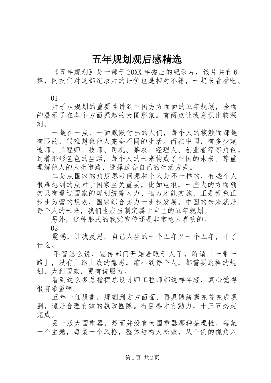 2024年五年规划观后感_第1页