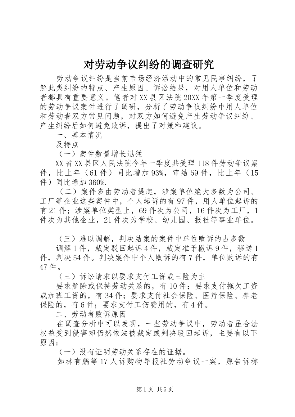 2024年对劳动争议纠纷的调查研究_第1页