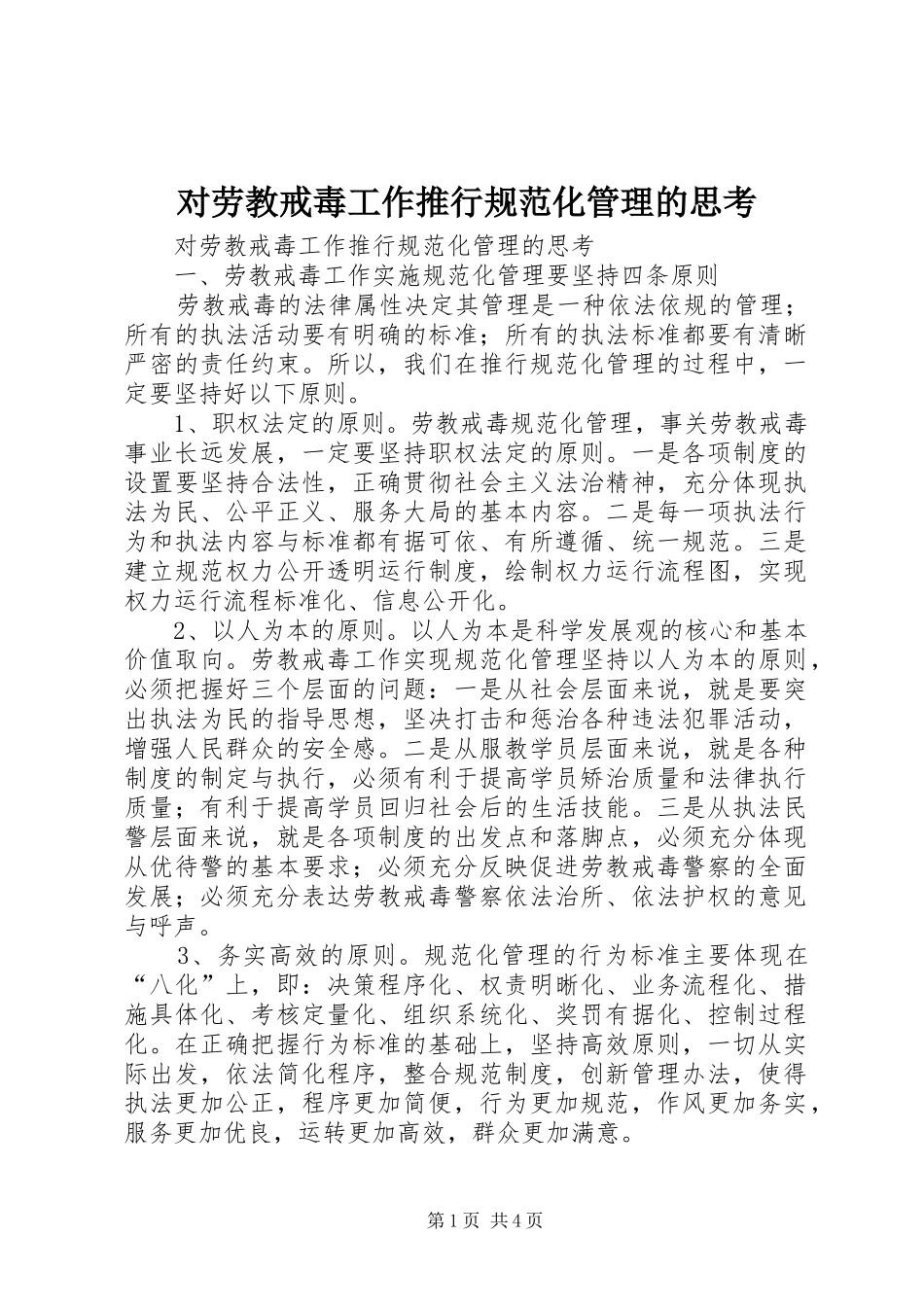 2024年对劳教戒毒工作推行规范化管理的思考_第1页