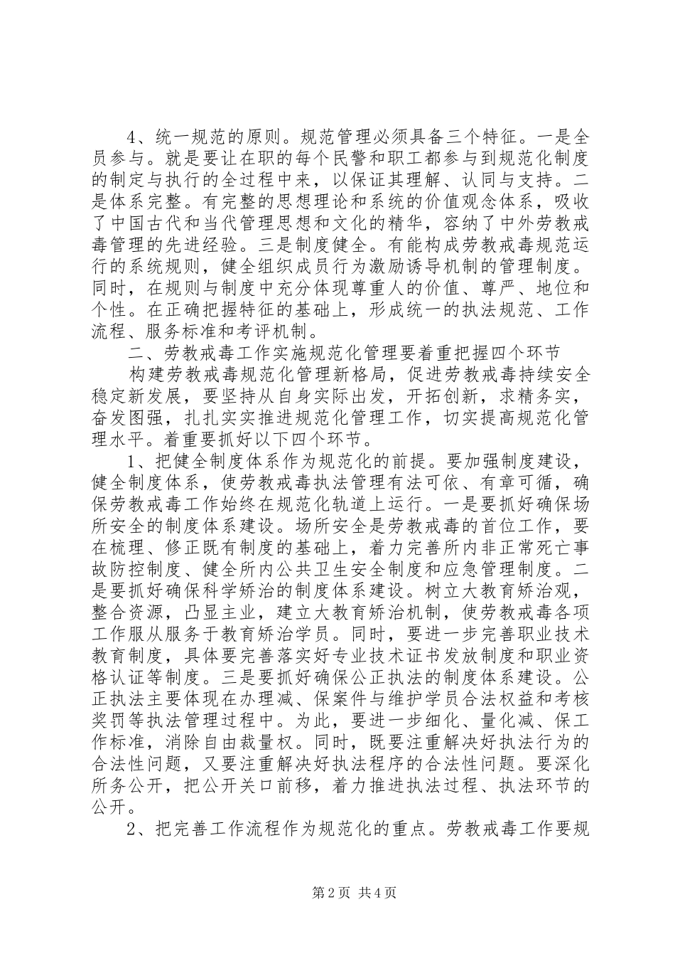 2024年对劳教戒毒工作推行规范化管理的思考_第2页