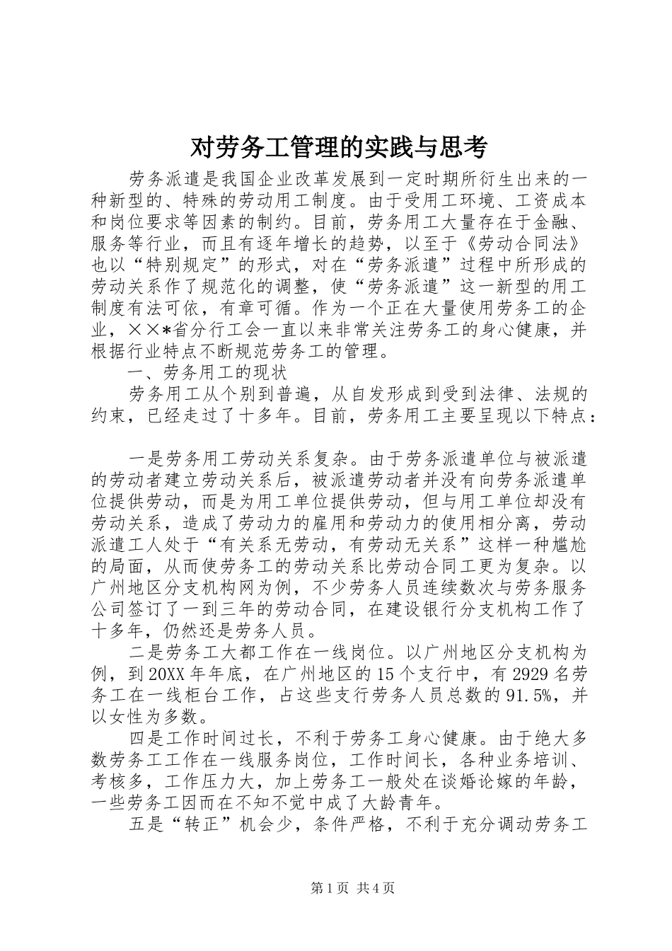 2024年对劳务工管理的实践与思考_第1页