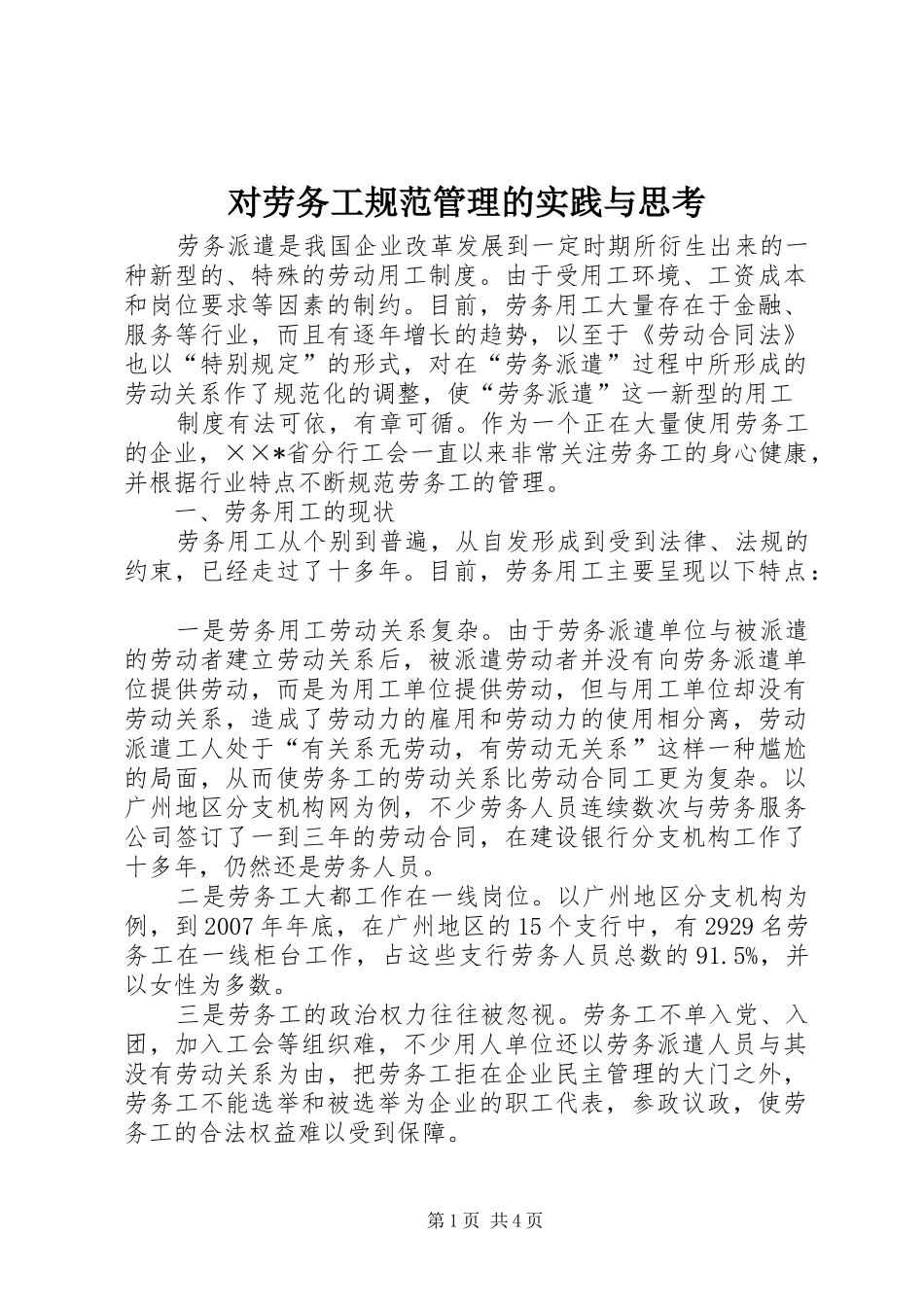 2024年对劳务工规范管理的实践与思考_第1页