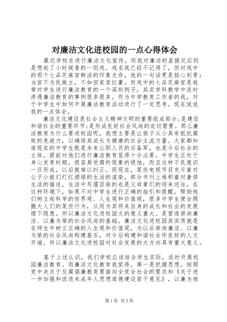 2024年对廉洁文化进校园的一点心得体会_第1页