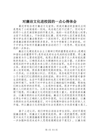 2024年对廉洁文化进校园的一点心得体会