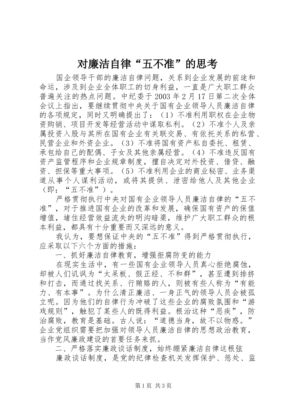 2024年对廉洁自律五不准的思考_第1页
