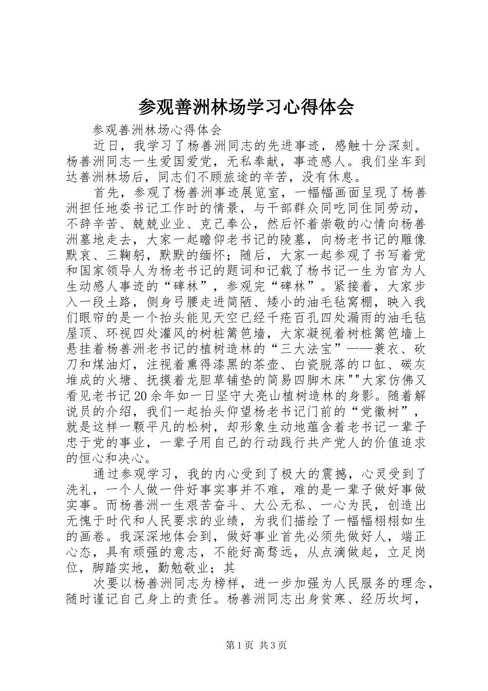 2024年参观善洲林场学习心得体会_第1页