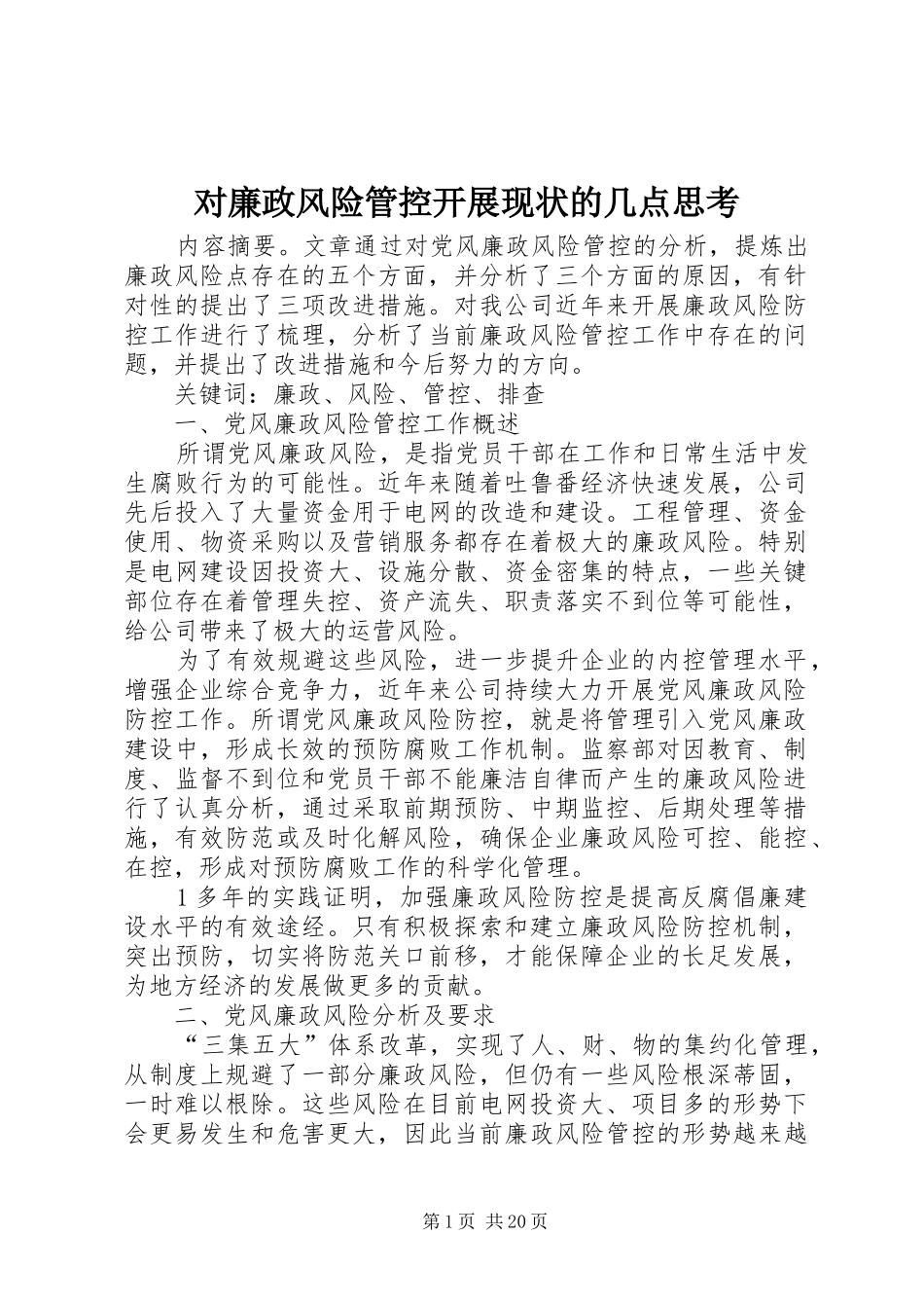 2024年对廉政风险管控开展现状的几点思考_第1页