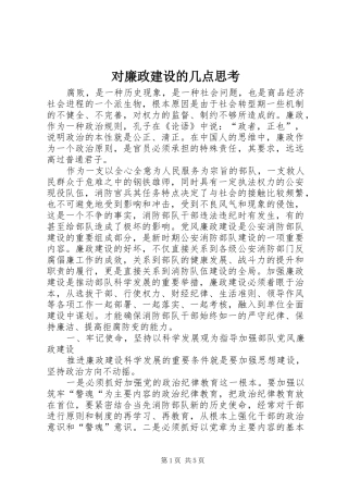 2024年对廉政建设的几点思考