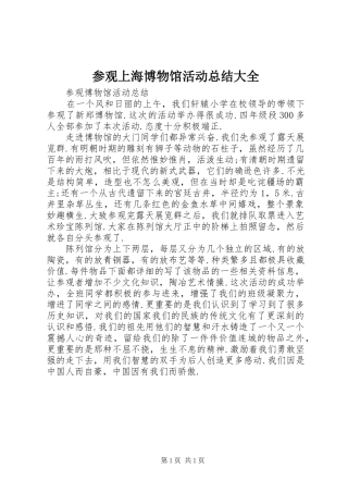 2024年参观上海博物馆活动总结大全