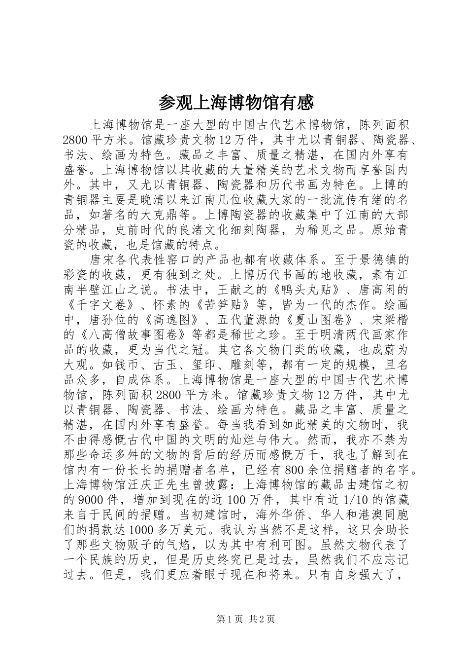 2024年参观上海博物馆有感_第1页