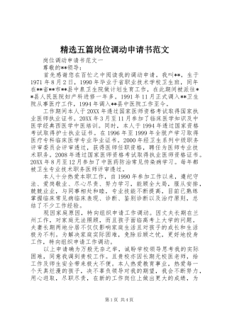 2024年五篇岗位调动申请书范文