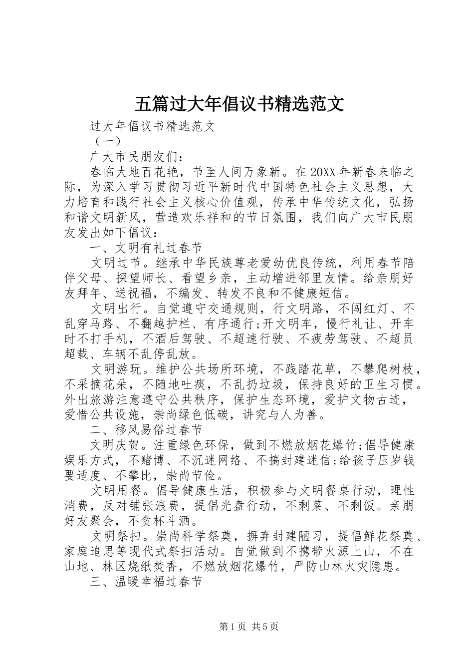 2024年五篇过大年倡议书范文_第1页