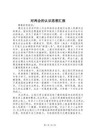 2024年对两会的认识思想汇报