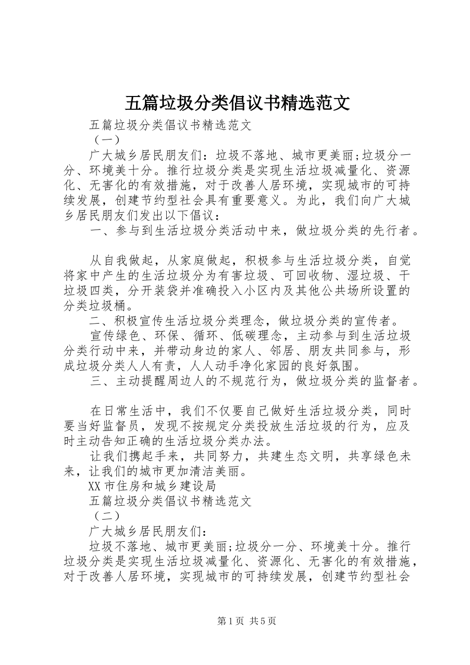 2024年五篇垃圾分类倡议书范文_第1页