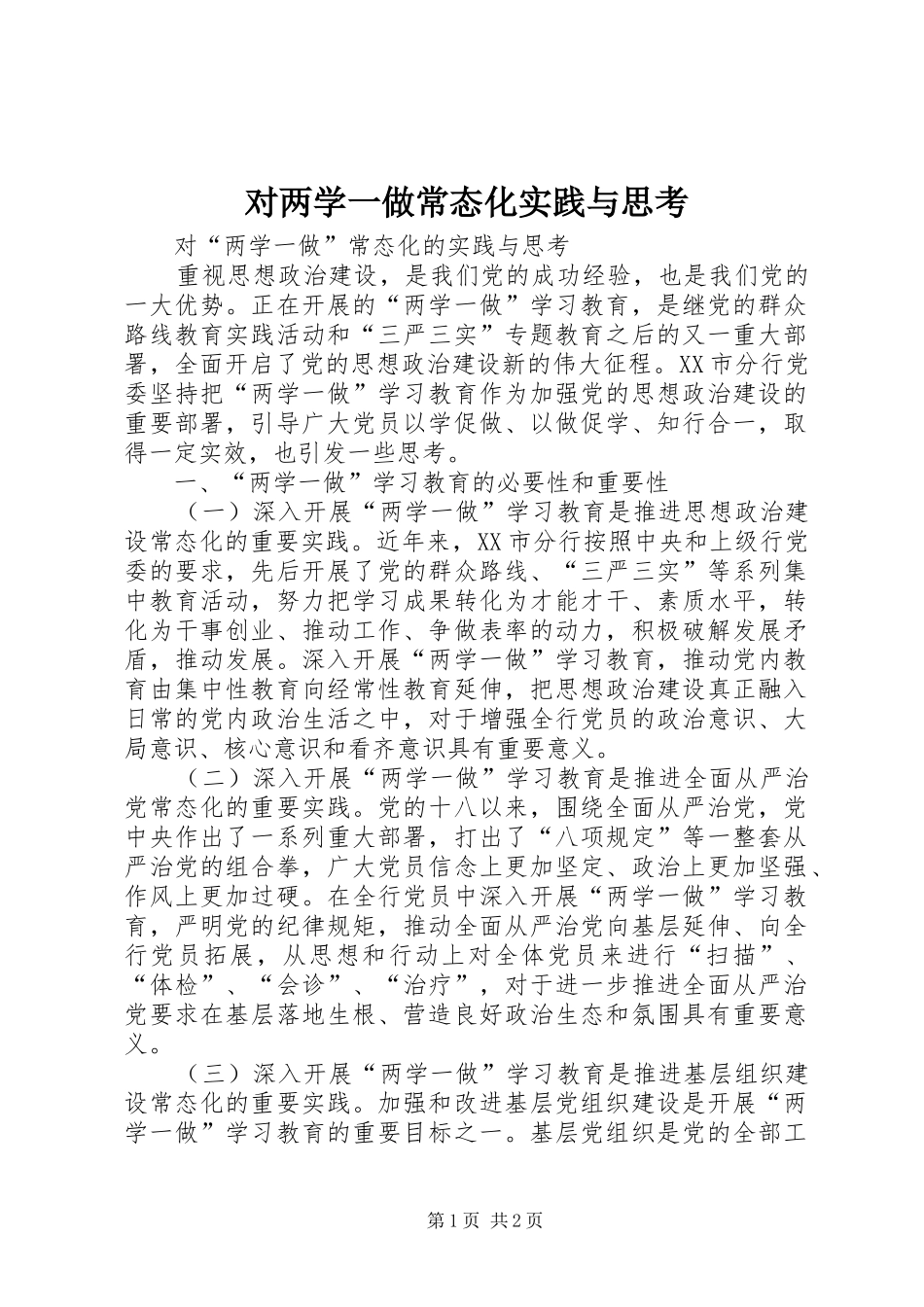 2024年对两学一做常态化实践与思考_第1页