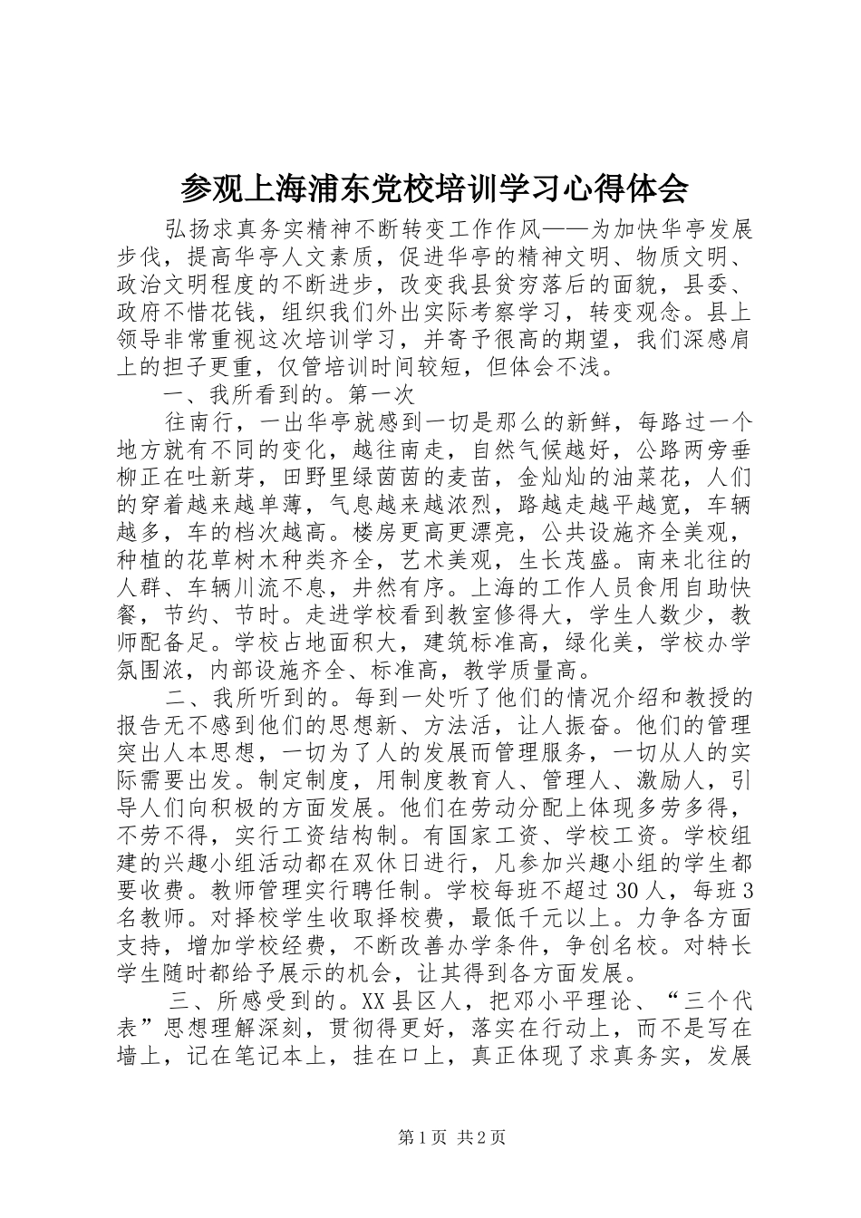 2024年参观上海浦东党校培训学习心得体会_第1页