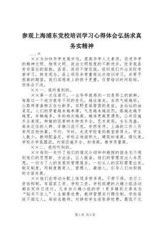 2024年参观上海浦东党校培训学习心得体会弘扬求真务实精神