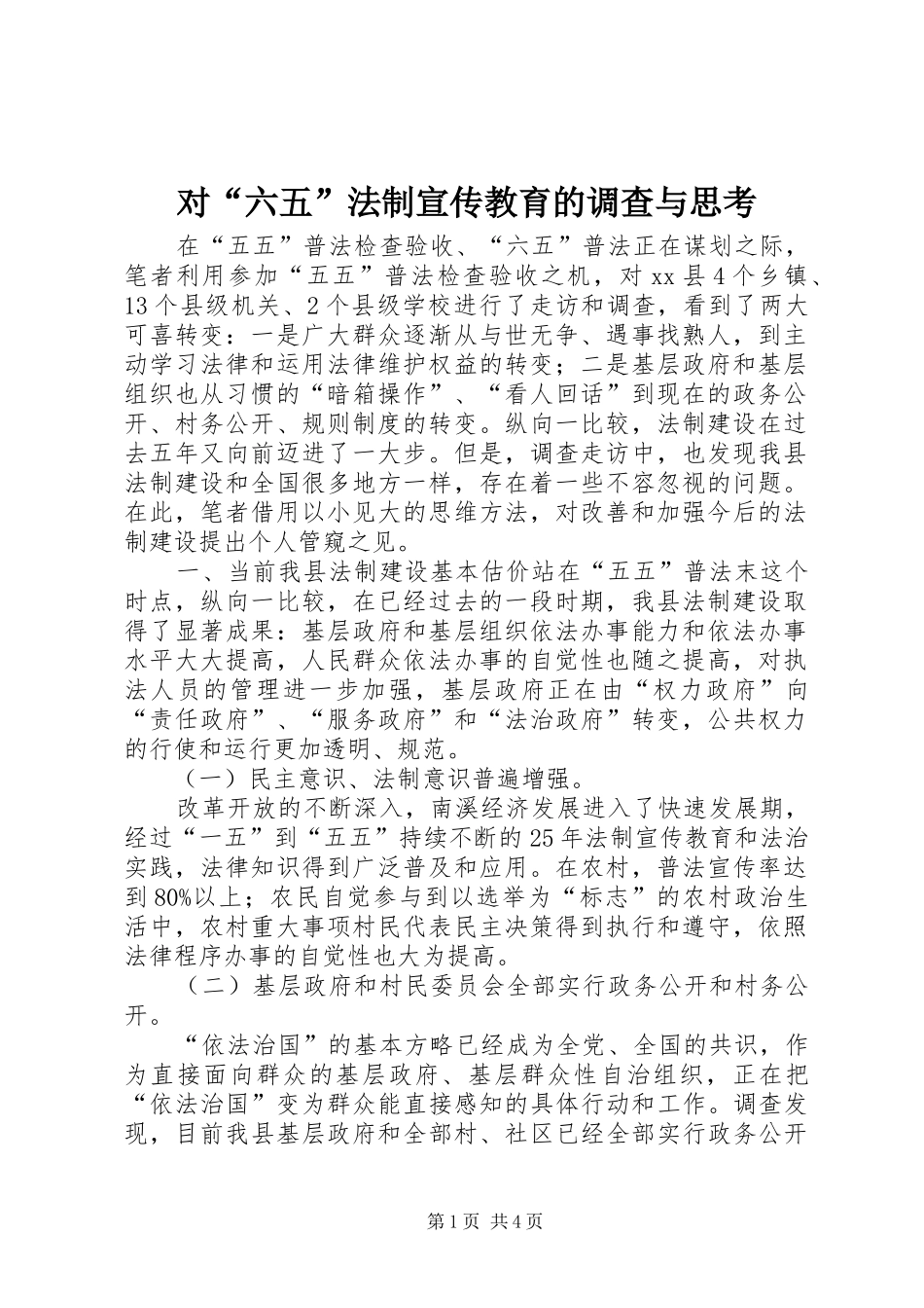 2024年对六五法制宣传教育的调查与思考_第1页