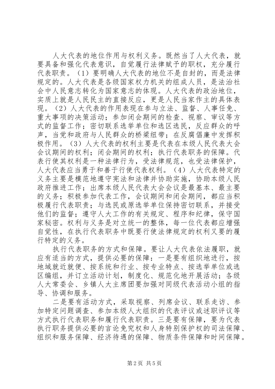 2024年对履行人大代表职务的几点思考_第2页