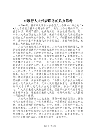 2024年对履行人大代表职务的几点思考