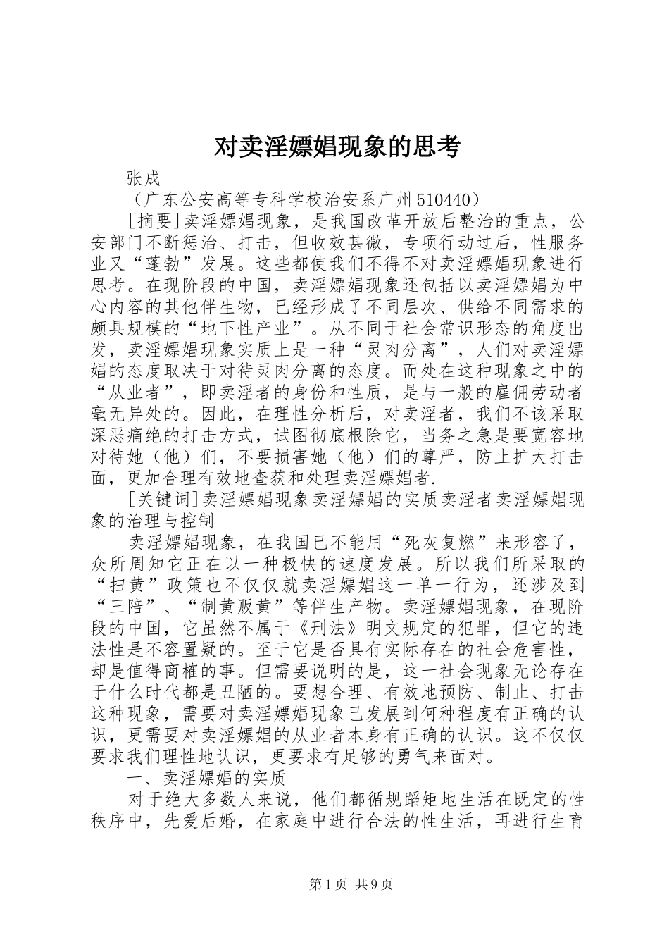 2024年对卖淫嫖娼现象的思考_第1页