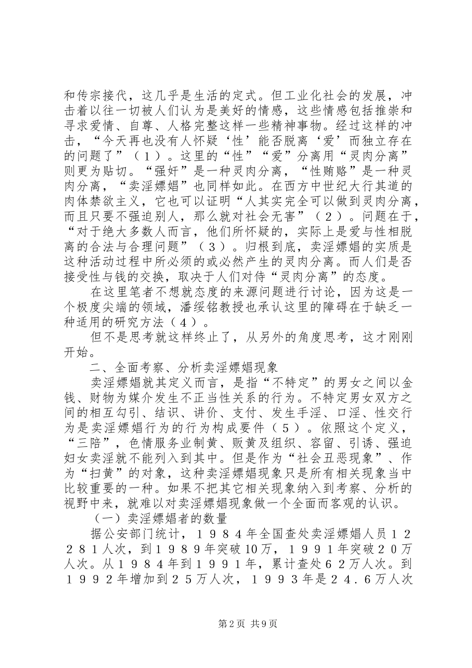 2024年对卖淫嫖娼现象的思考_第2页
