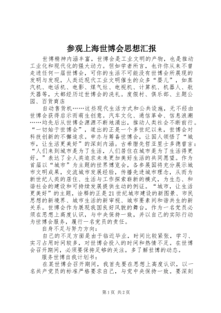 2024年参观上海世博会思想汇报