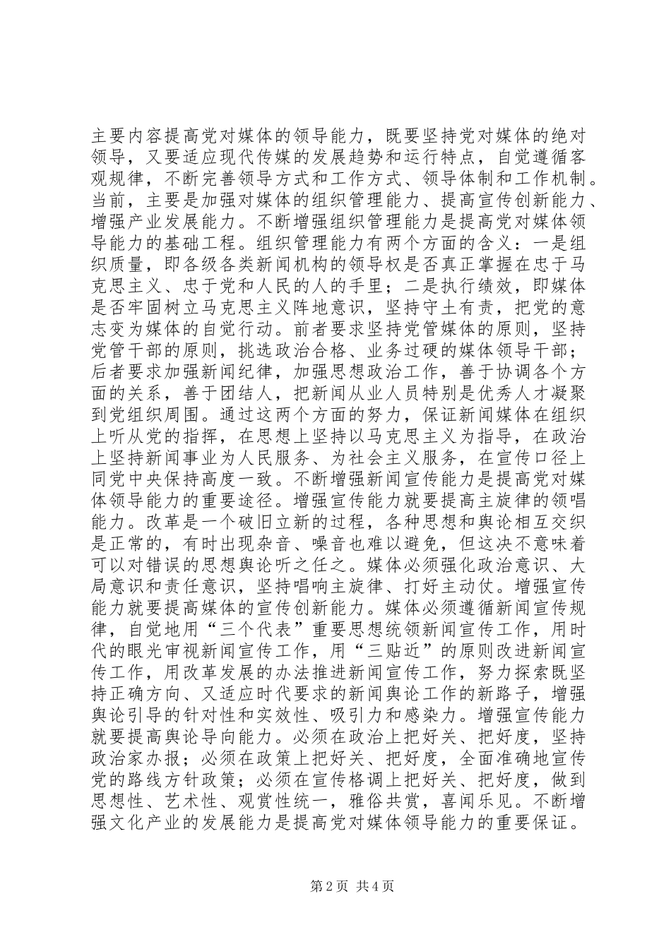2024年对媒体的领导能力是党的重要执政能力_第2页