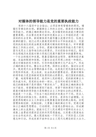 2024年对媒体的领导能力是党的重要执政能力