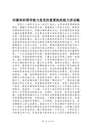 2024年对媒体的领导能力是党的重要执政能力致辞稿