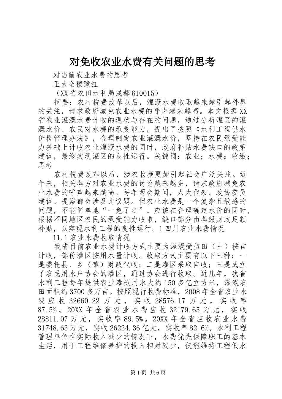 2024年对免收农业水费有关问题的思考_第1页