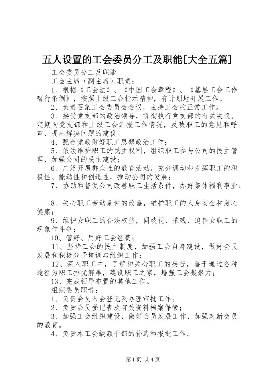2024年五人设置的工会委员分工及职能大全五篇_第1页