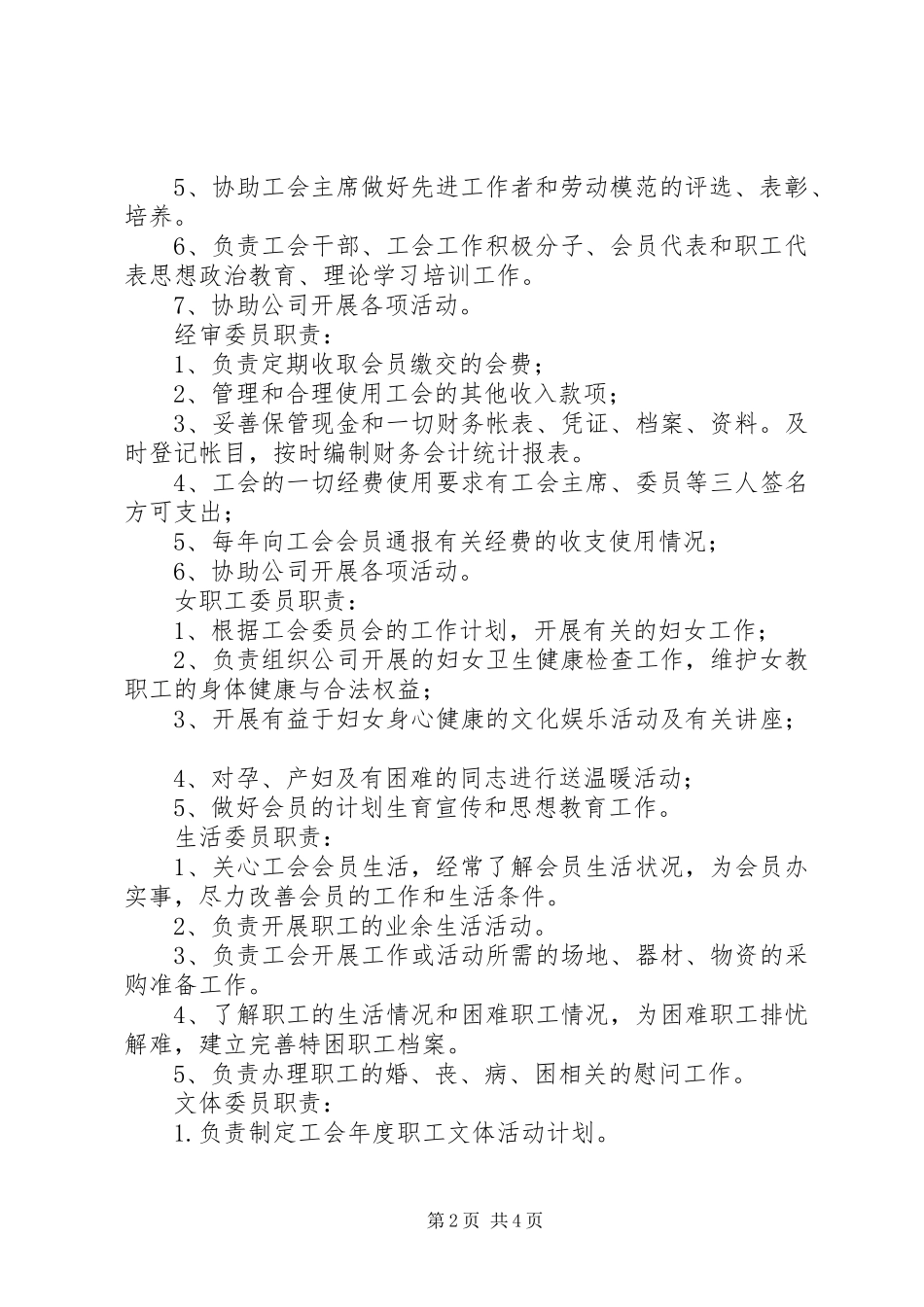 2024年五人设置的工会委员分工及职能大全五篇_第2页