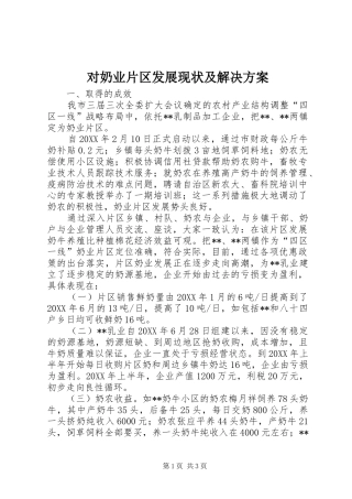 2024年对奶业片区发展现状及解决方案