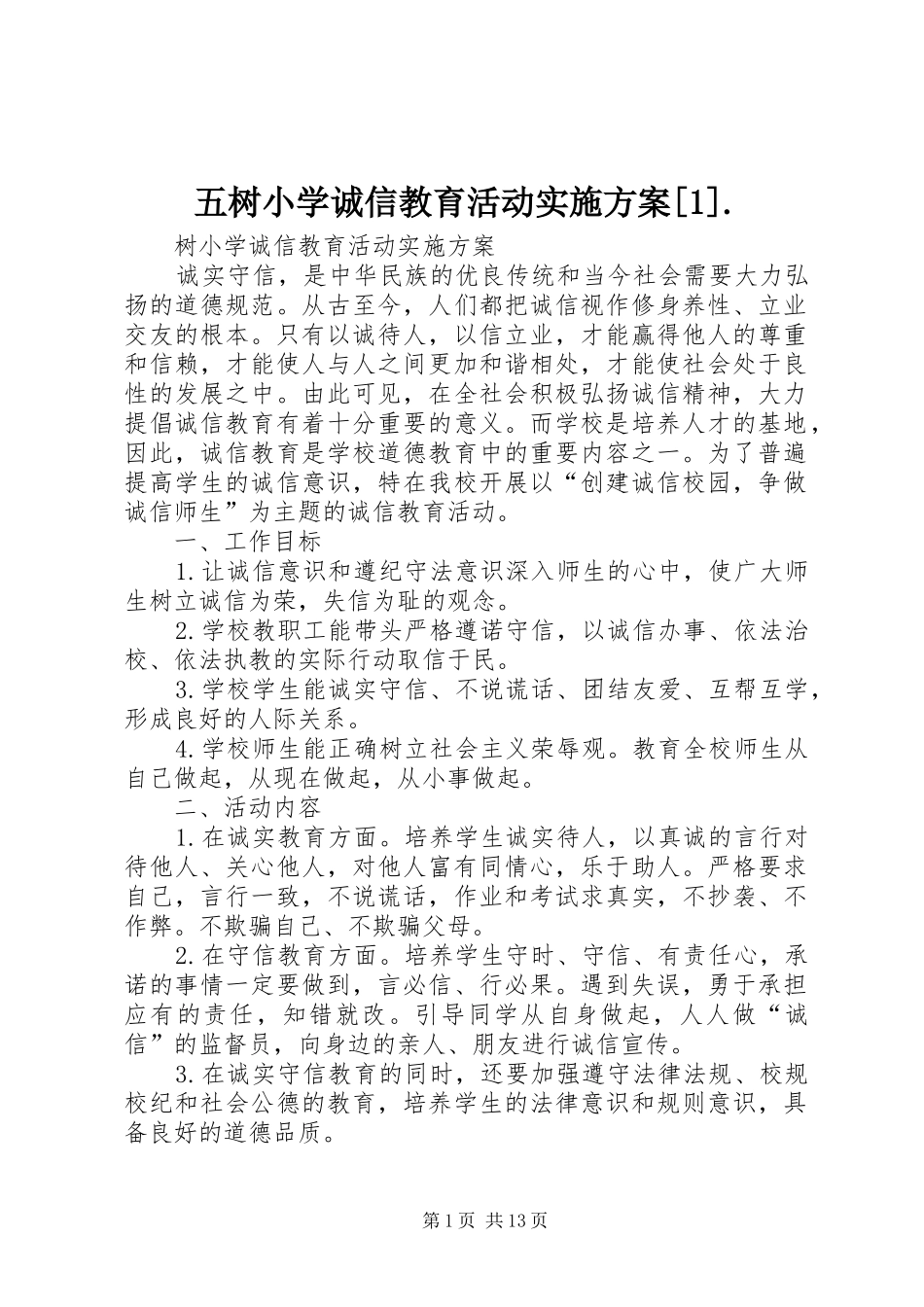 2024年五树小学诚信教育活动实施方案_第1页